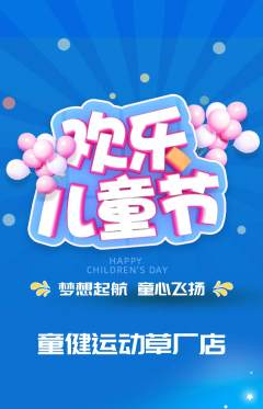 少儿体育抢购多单品抢购儿童节活动配图海报