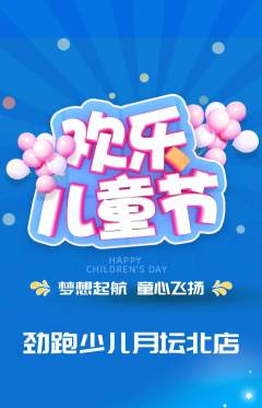 少儿体育抢购套组抢购儿童节活动配图海报