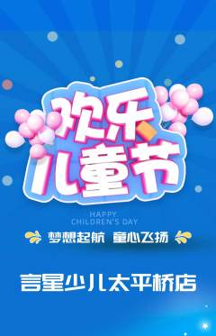 少儿主持抢购单品抢购儿童节活动配图海报