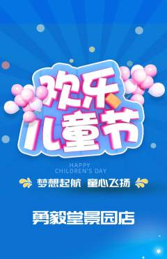 跆拳道抢购多单品抢购儿童节活动配图海报