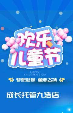 晚托班抢购单品抢购儿童节活动配图海报