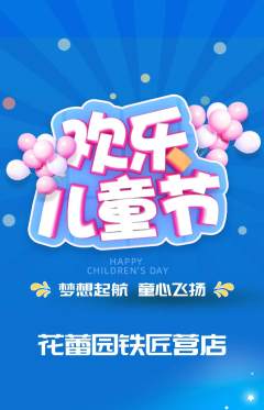 幼儿园抢购满血版儿童节活动配图海报