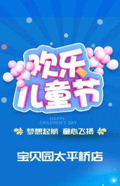 幼儿园抢购多单品抢购儿童节活动配图海报