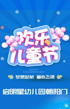 幼儿园抢购单品抢购儿童节活动配图海报