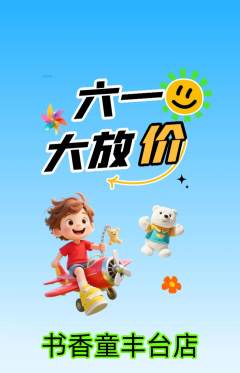 绘本馆抢购自选套组抢购儿童节活动配图海报