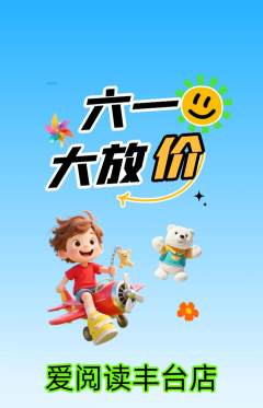 绘本馆抢购单品抢购儿童节活动配图海报