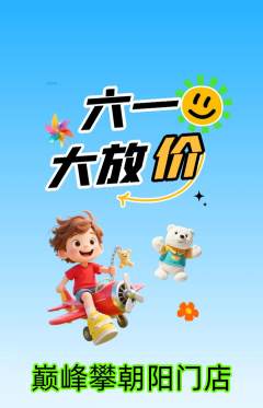 攀岩抢购自选套组抢购儿童节活动配图海报