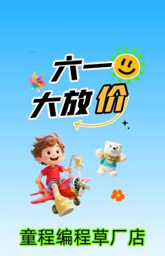 少儿编程抢购自选套组抢购儿童节活动配图海报