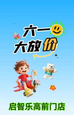 少儿乐高抢购多单品抢购儿童节活动配图海报