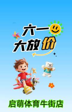 少儿体育抢购套组抢购儿童节活动配图海报