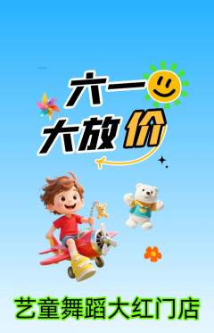 少儿舞蹈抢购多单品抢购儿童节活动配图海报