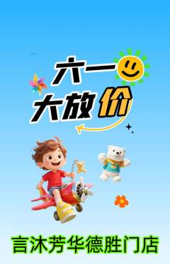 少儿主持抢购多单品抢购儿童节活动配图海报