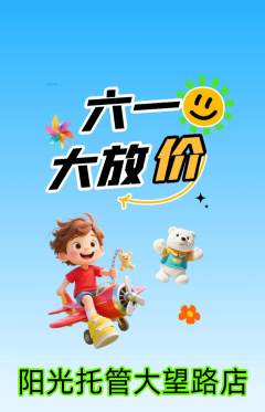 晚托班抢购自选套组抢购儿童节活动配图海报