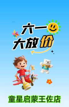 早教抢购满血版儿童节活动配图海报