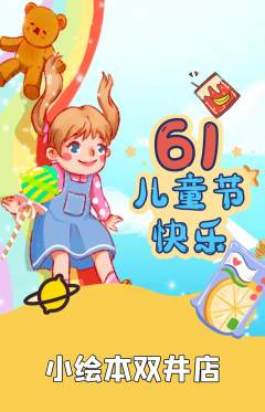 绘本馆抢购多单品抢购儿童节活动配图海报