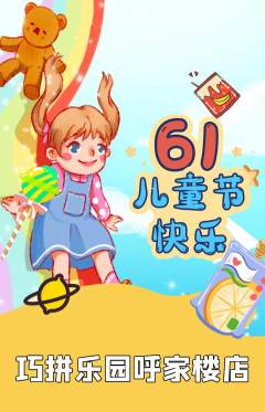 少儿乐高抢购单品抢购儿童节活动配图海报