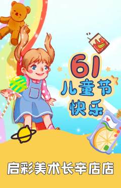 少儿美术抢购单品抢购儿童节活动配图海报