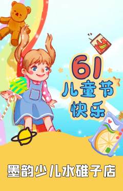 少儿书法抢购多单品抢购儿童节活动配图海报