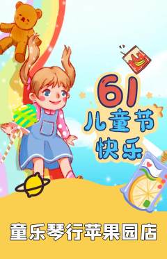 少儿乐器抢购多单品抢购儿童节活动配图海报