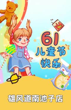跆拳道抢购多单品抢购儿童节活动配图海报