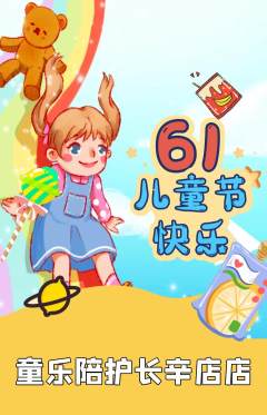 晚托班抢购多单品抢购儿童节活动配图海报