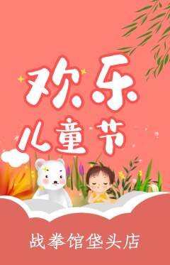 拳击格斗抢购套组抢购儿童节活动配图海报
