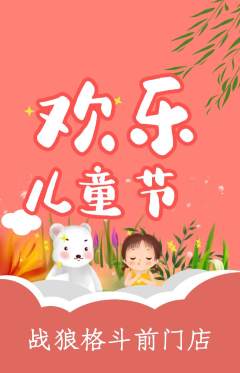 拳击格斗抢购单品抢购儿童节活动配图海报