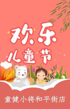 少儿体育抢购满血版儿童节活动配图海报