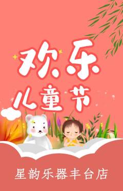 少儿乐器抢购多单品抢购儿童节活动配图海报