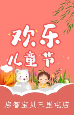 早教抢购满血版儿童节活动配图海报