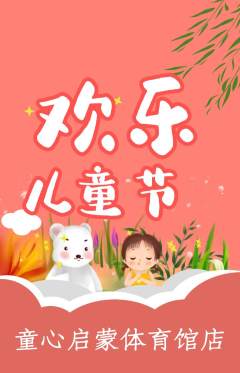 早教抢购单品抢购儿童节活动配图海报