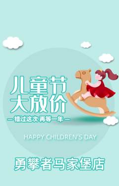 攀岩抢购满血版儿童节活动配图海报