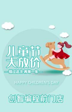 少儿编程抢购单品抢购儿童节活动配图海报