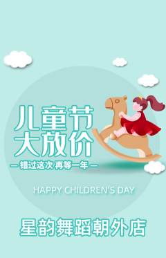 少儿舞蹈抢购满血版儿童节活动配图海报