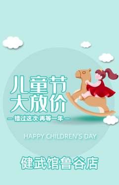 跆拳道抢购自选套组抢购儿童节活动配图海报