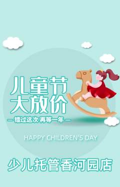 晚托班抢购多单品抢购儿童节活动配图海报