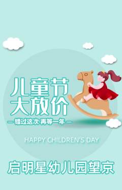 幼儿园抢购自选套组抢购儿童节活动配图海报