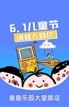 儿童乐园抢购套组抢购儿童节活动配图海报