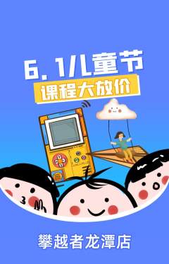 攀岩抢购套组抢购儿童节活动配图海报