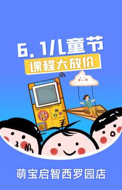 早教抢购单品抢购儿童节活动配图海报