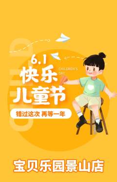 儿童乐园抢购多单品抢购儿童节活动配图海报