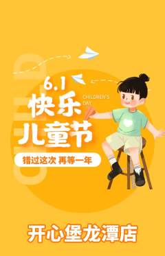 儿童乐园抢购自选套组抢购儿童节活动配图海报