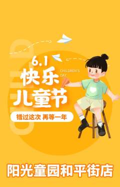 儿童乐园抢购单品抢购儿童节活动配图海报