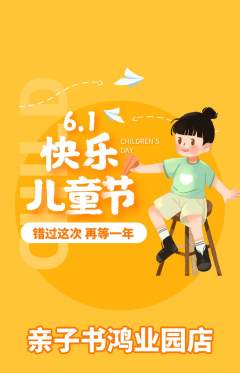 绘本馆抢购多单品抢购儿童节活动配图海报