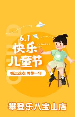 攀岩抢购套组抢购儿童节活动配图海报