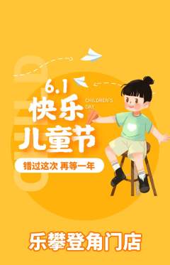 攀岩抢购自选套组抢购儿童节活动配图海报
