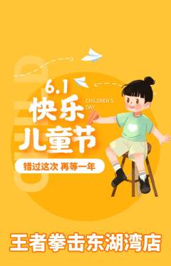 拳击格斗抢购满血版儿童节活动配图海报