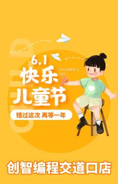 少儿编程抢购单品抢购儿童节活动配图海报