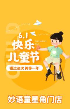 少儿口才抢购多单品抢购儿童节活动配图海报
