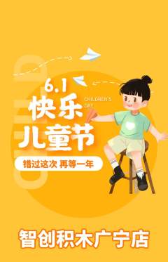 少儿乐高抢购满血版儿童节活动配图海报